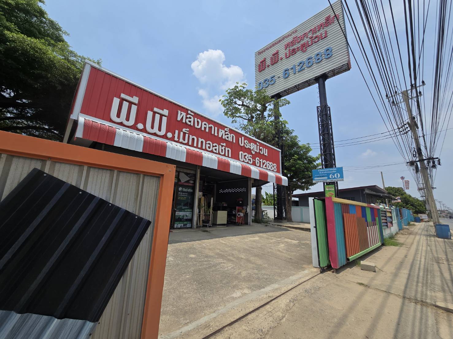 หน้าร้านพี.พี.เม็ททอลชีท อ่างทอง สามแยกป่างิ้ว