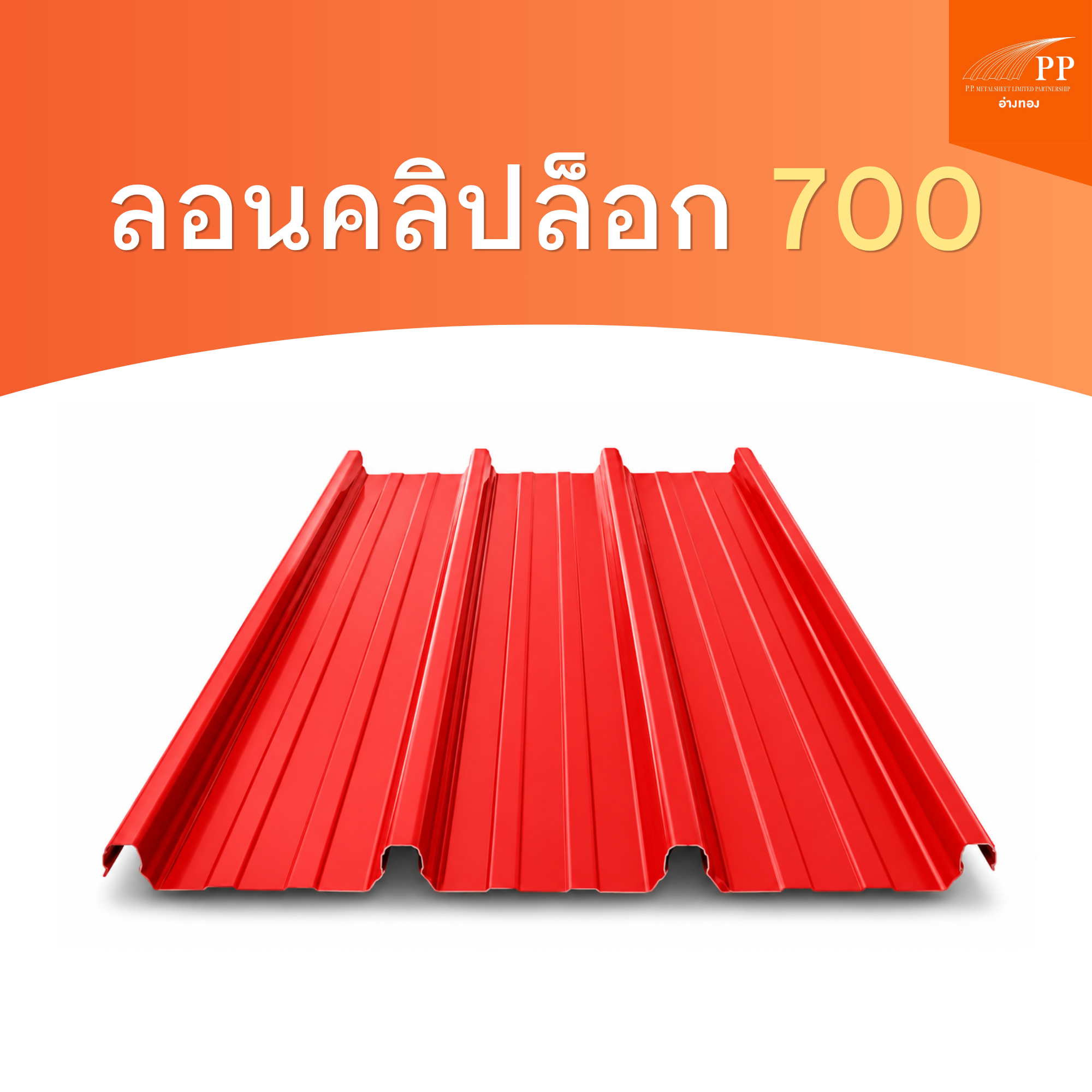 ลอนคลิปล็อก 700