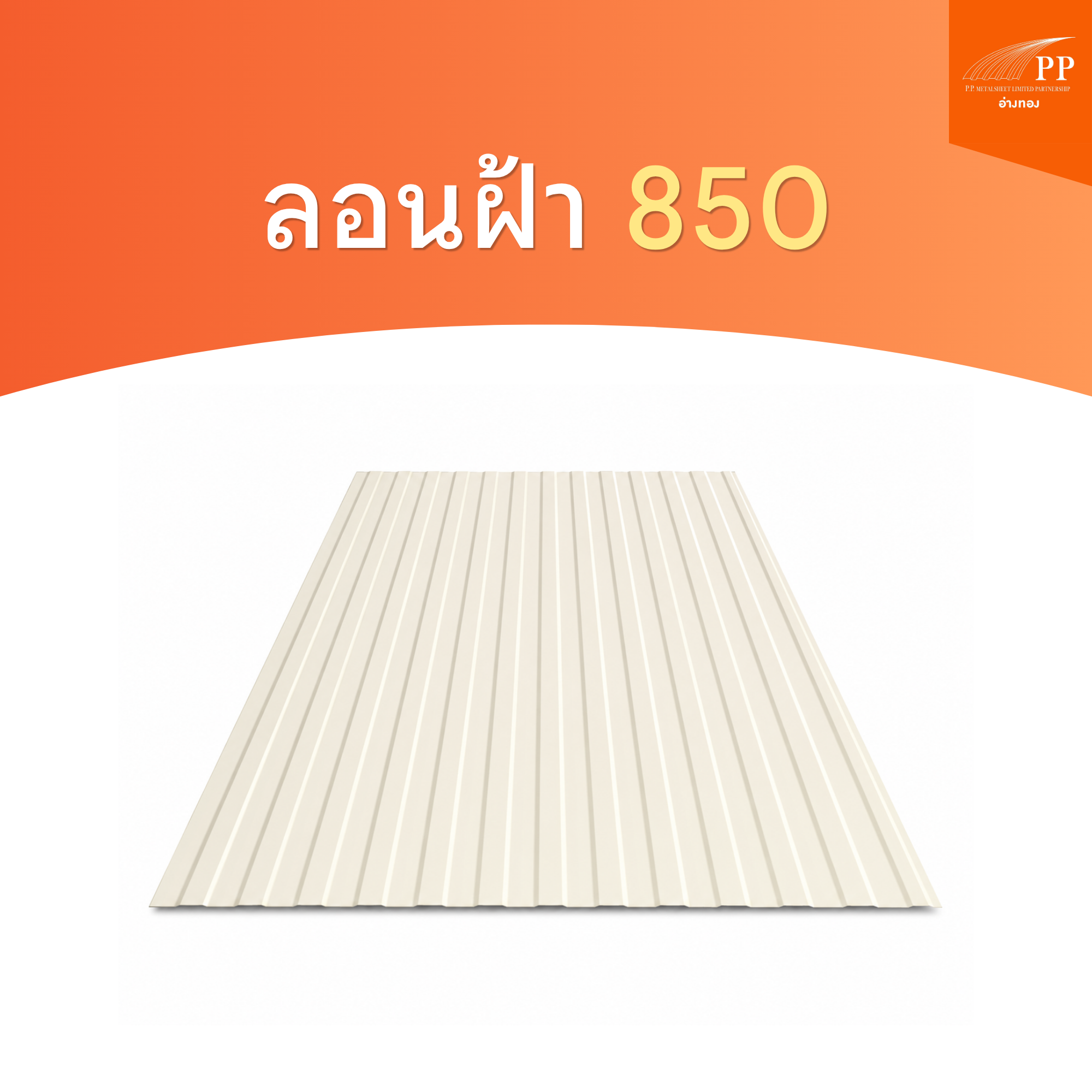 ลอนฝ้า 850