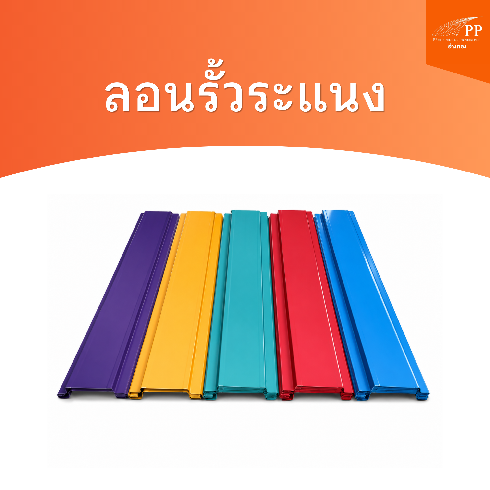 ลอนรั้วระแนง