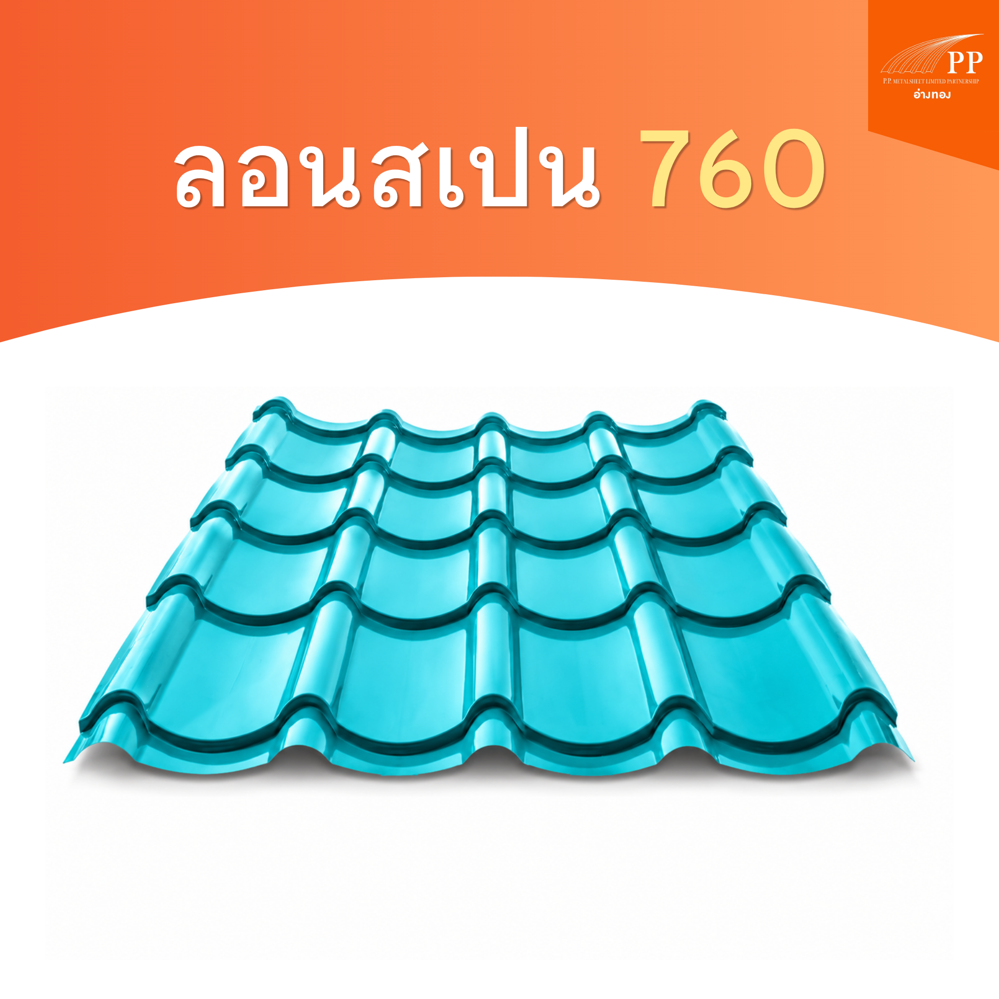ลอนสเปน 760