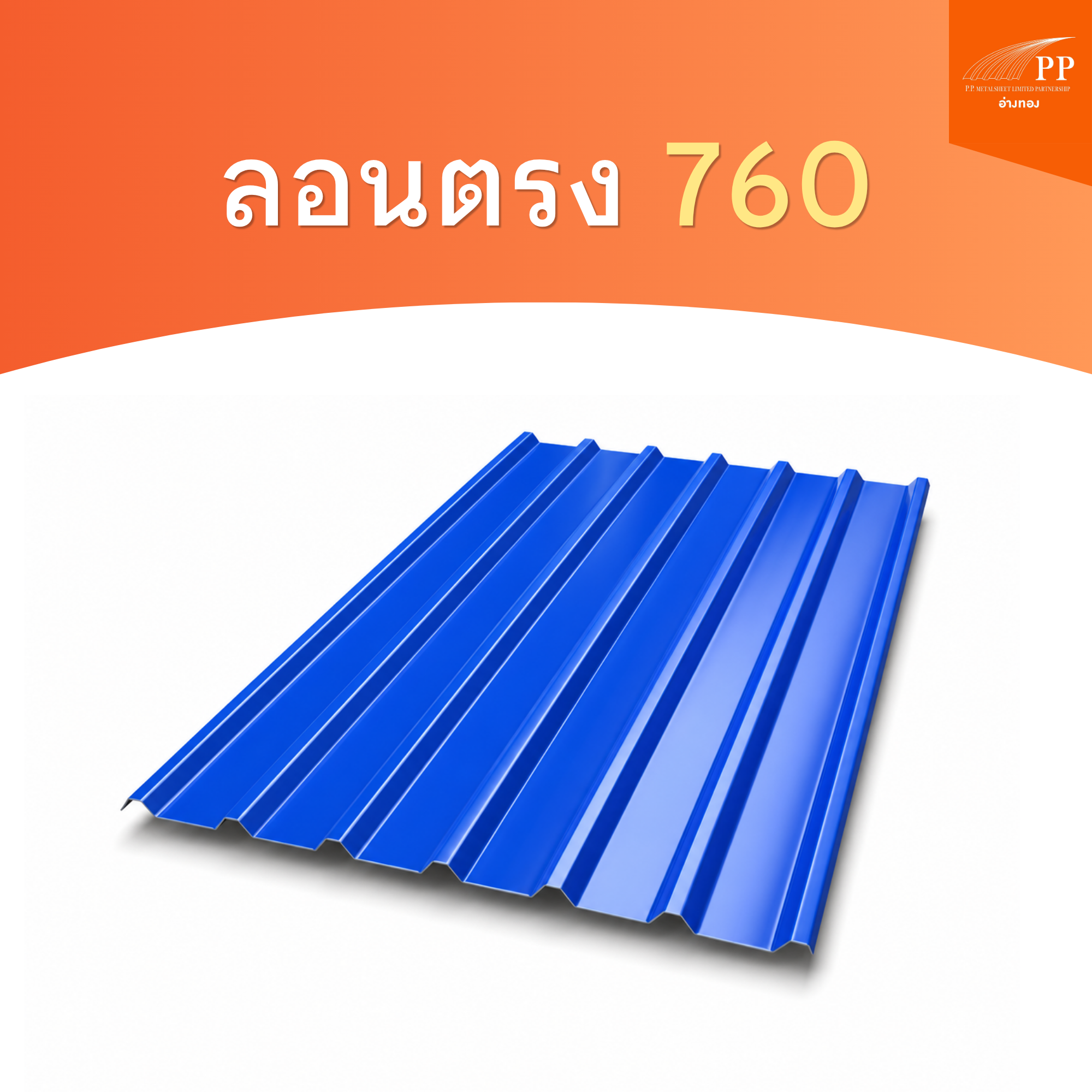 ลอนตรง 760