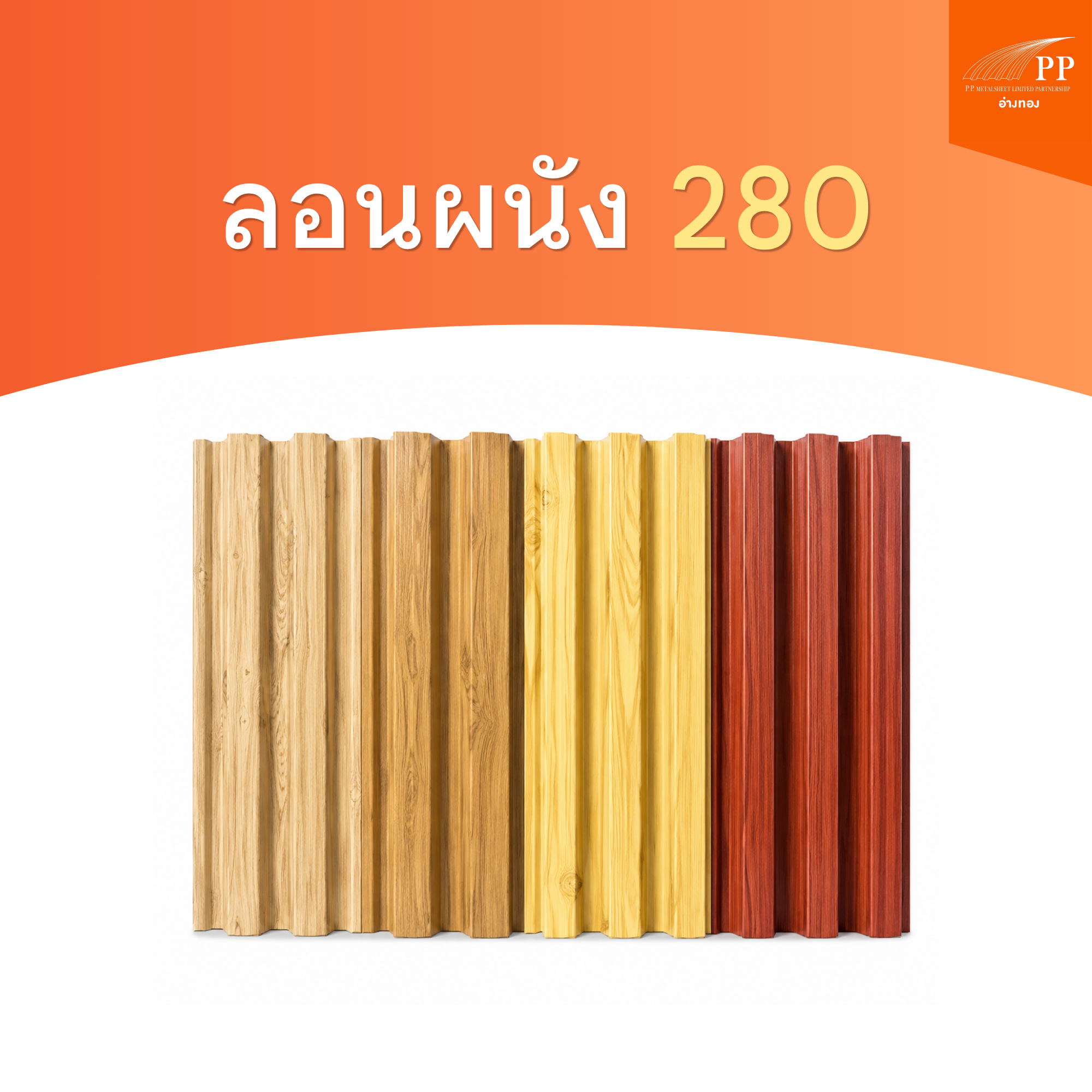 ลอนผนัง 280