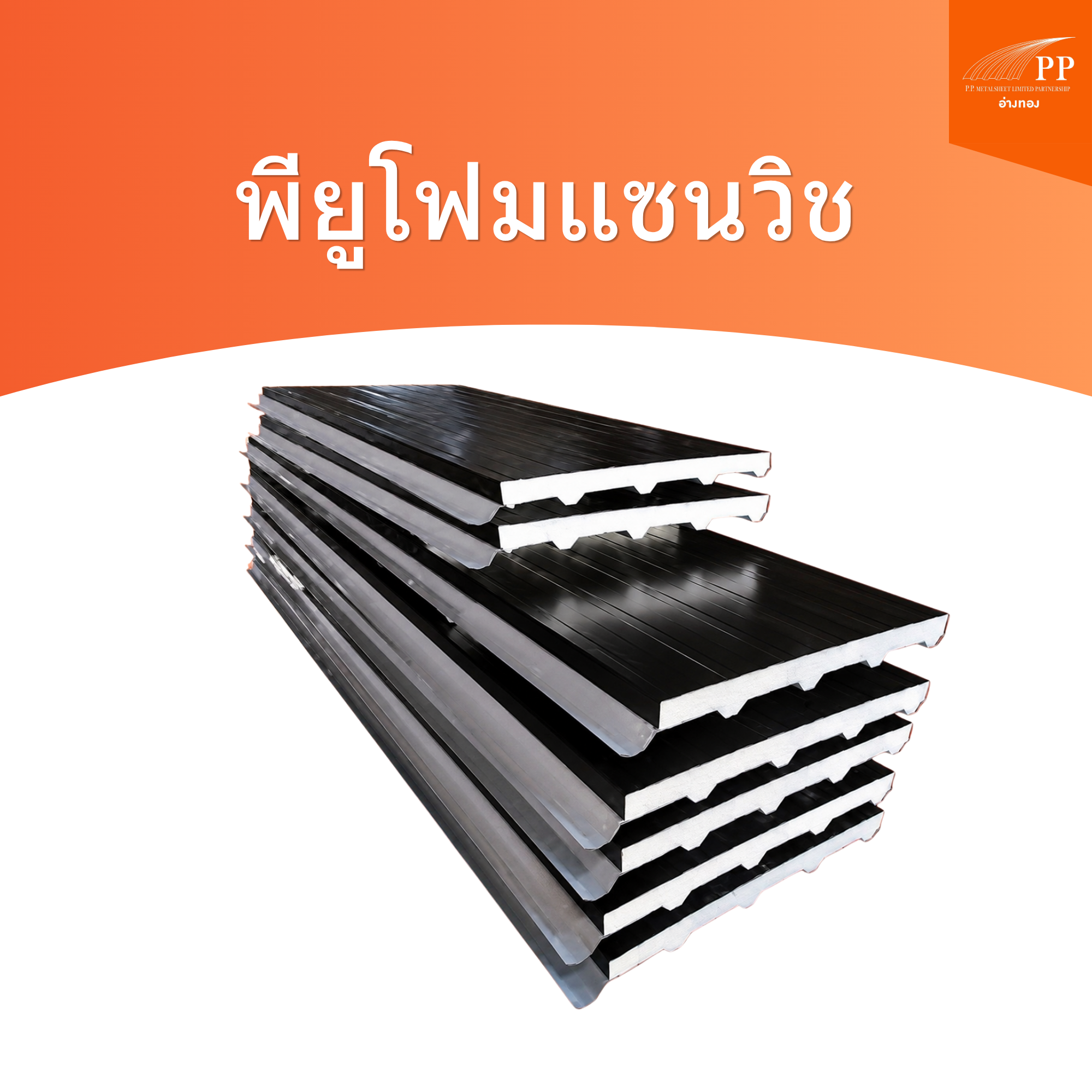 พียูโฟมแซนวิช