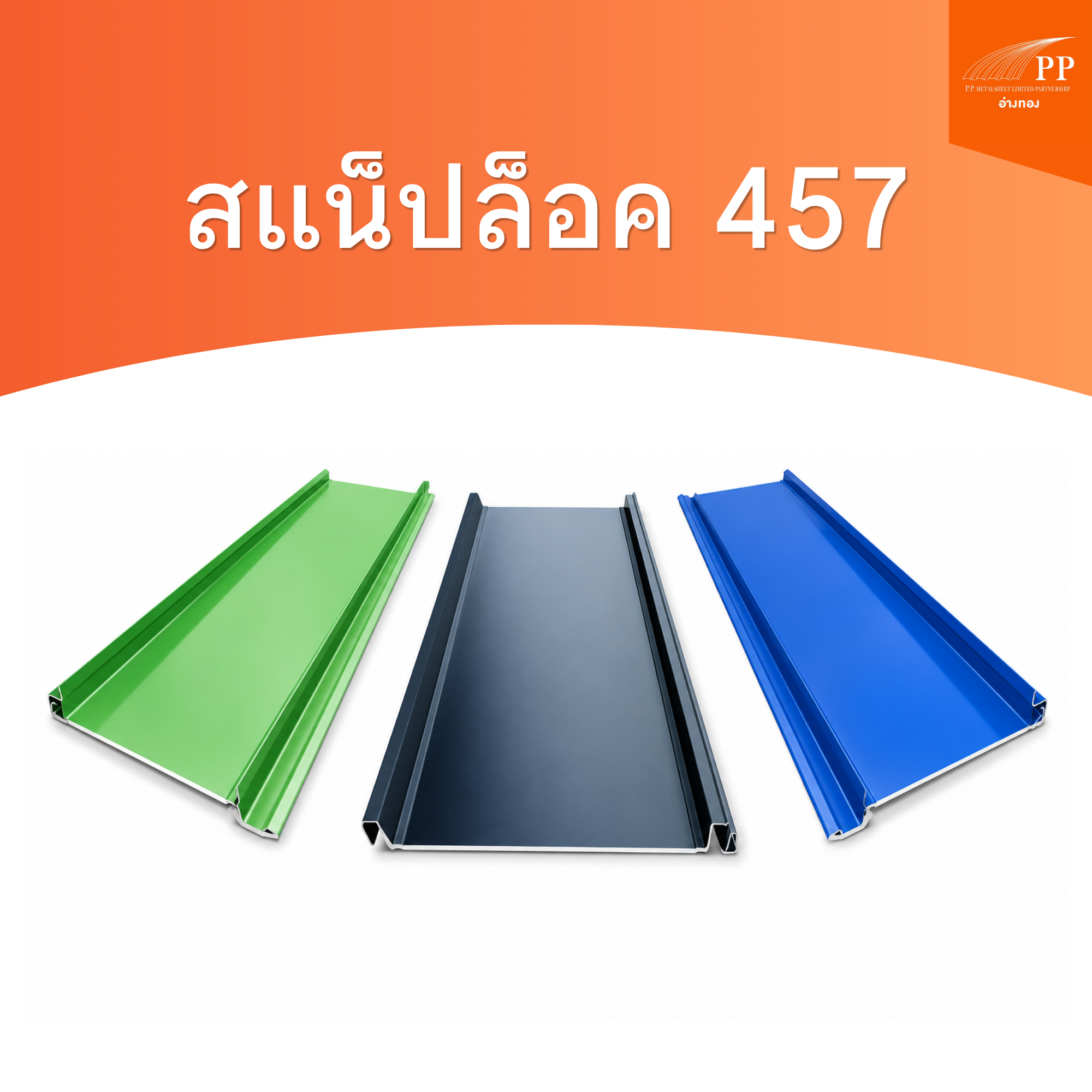 สแน็ปล็อค 457